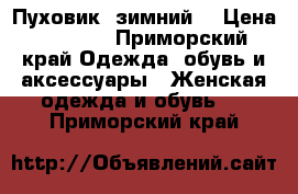 Пуховик  зимний  › Цена ­ 2 000 - Приморский край Одежда, обувь и аксессуары » Женская одежда и обувь   . Приморский край